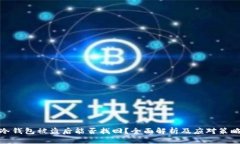冷钱包被盗后能否找回？