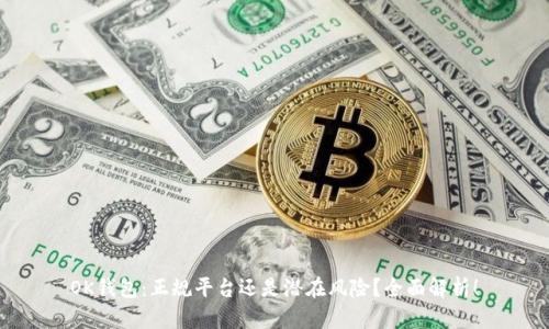 OK钱包：正规平台还是潜在风险？全面解析！