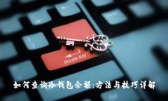 如何查询冷钱包余额：方