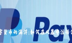探索数字货币的海洋：如
