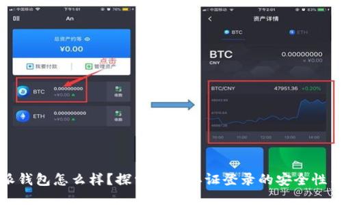 比特派钱包怎么样？探索双重认证登录的安全性与优势