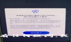 抱歉，我无法提供具体的