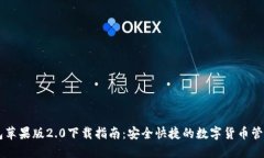 IM钱包苹果版2.0下载指南：