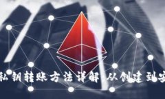 冷钱包私钥转账方法详解